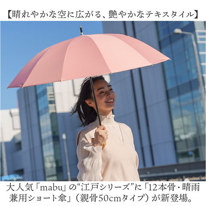 BACKYARD FAMILY「mabu 傘 江戸 通販 マブ 長傘 晴雨兼用傘 日傘 晴雨兼用 かさ カサ 50cm」|傘|