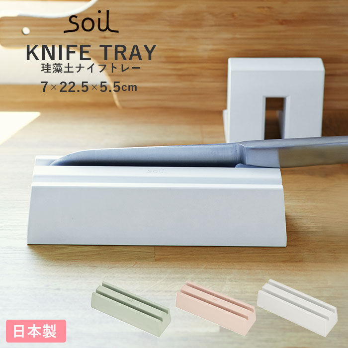 BACKYARD FAMILY「包丁 収納 通販 包丁スタンド おしゃれ 包丁立て ナイフトレー soil 珪藻土 吸水 速乾」|食器・キッチングッズ|