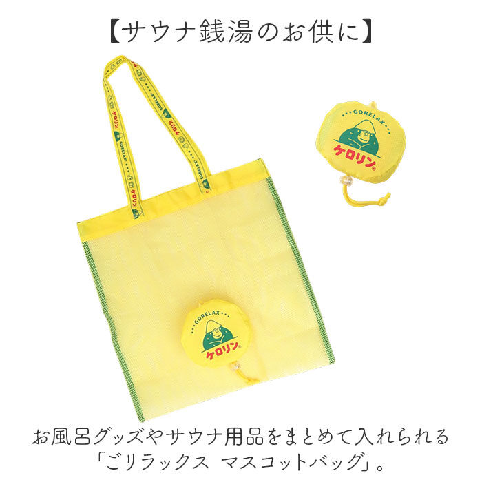 BACKYARD FAMILY「ごリラックス お風呂バッグ 通販 ケロリン バック お風呂グッズ サウナグッズ 持ち運び」|その他|
