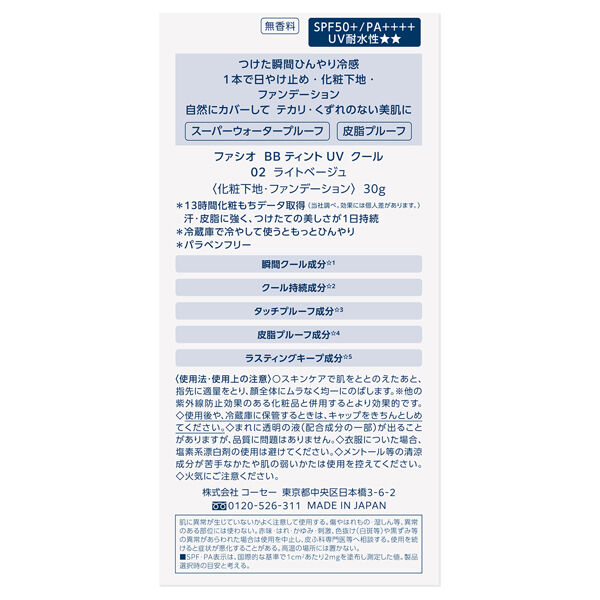 ファシオ「ファシオ BB ティント UV クール 02 ライトベージュ 限定品/無香料 (30g)」|ＵＶケア|