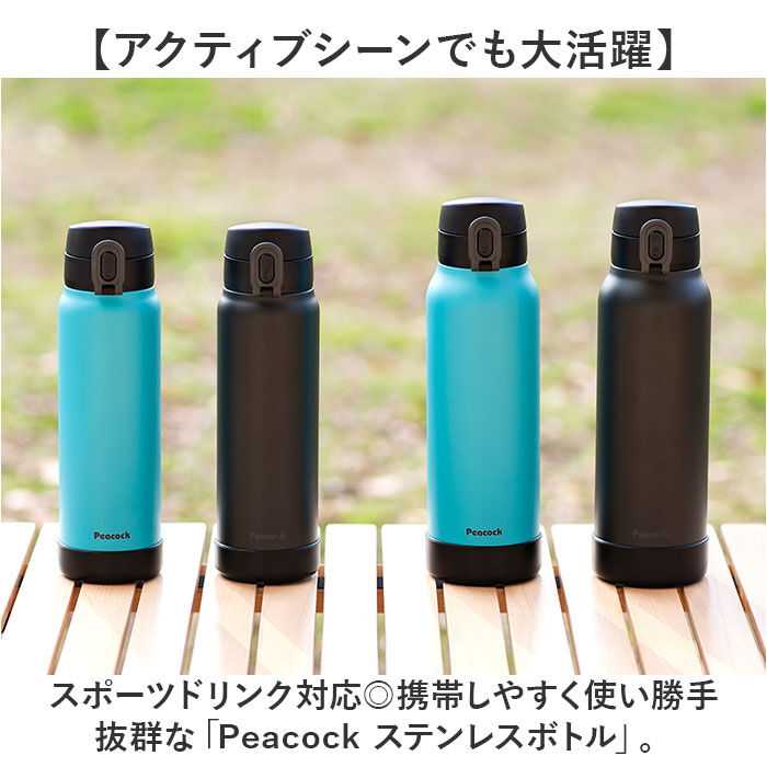 BACKYARD FAMILY「ピーコック Peacock 水筒 AKE-R81 通販 ステンレスボトル 800ml ボトル 保温」|食器・キッチングッズ|