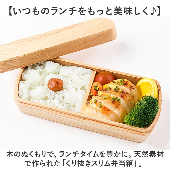 BACKYARD FAMILY「弁当箱 スリム 1段 通販 お弁当箱 一段 ランチボックス 弁当 箱 仕切り付き 木目 木製」|食器・キッチングッズ|