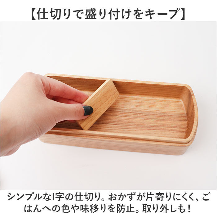 BACKYARD FAMILY「弁当箱 スリム 1段 通販 お弁当箱 一段 ランチボックス 弁当 箱 仕切り付き 木目 木製」|食器・キッチングッズ|