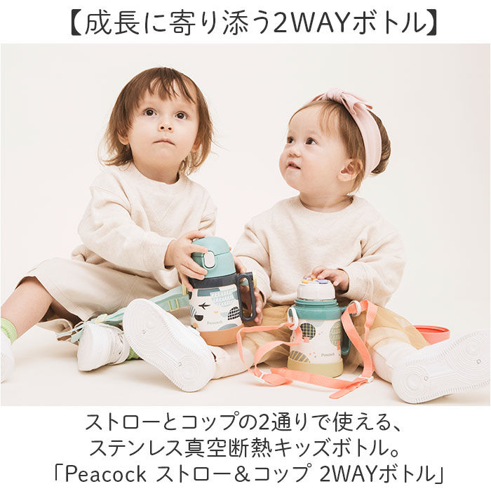 BACKYARD FAMILY「Peacock ピーコック ボトル 2WAY 通販 水筒 子供用水筒 子ども用水筒 カップ」|食器・キッチングッズ|