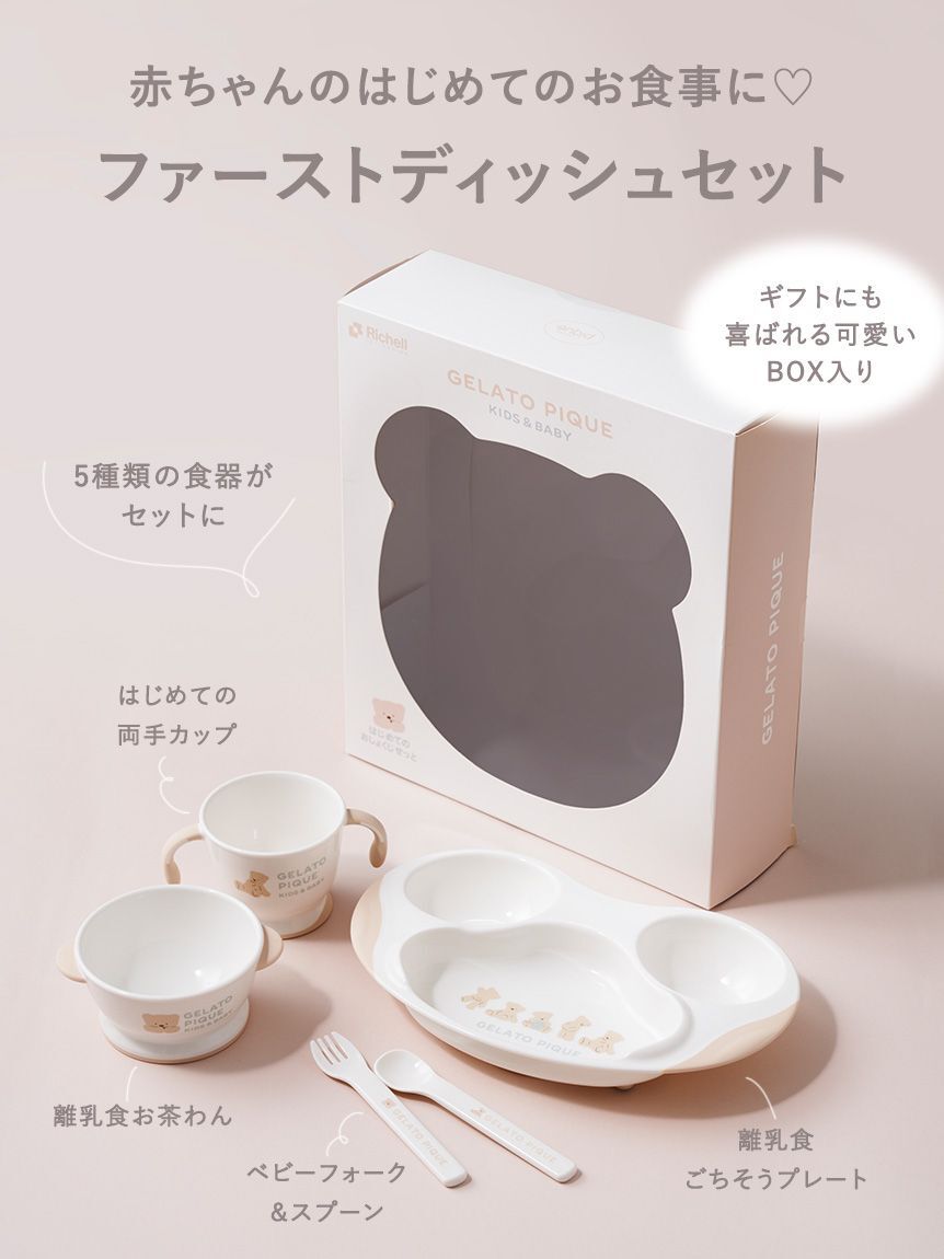 GELATO PIQUE KIDS & BABY「【販路限定】【BABY】ファーストディッシュセット」|その他ベビー用品|