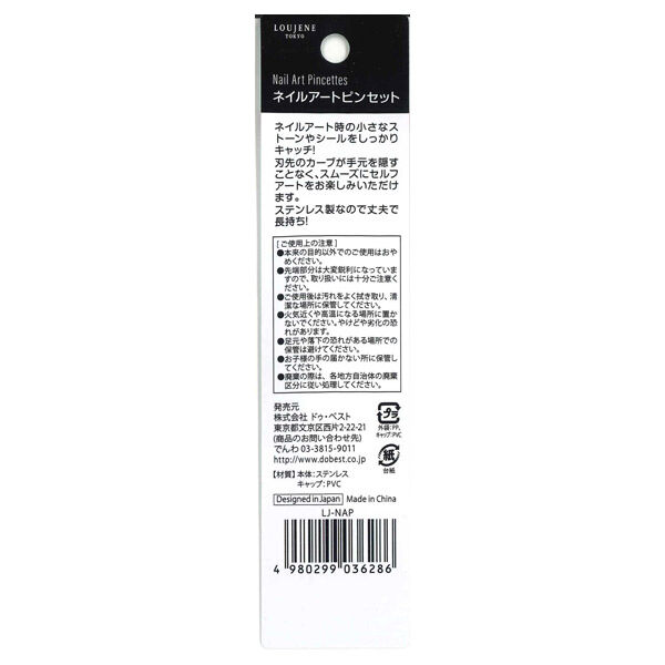  「LOUJENE(ルージーン) ＬＪ　ネイルアートピンセット」|コスメ雑貨|