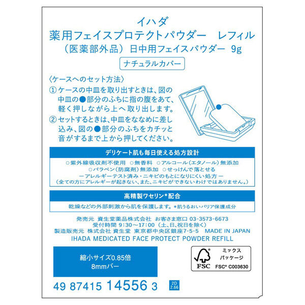  「イハダ 薬用フェイスプロテクトパウダー 詰め替え/無香料 (9g)」|フェイスパウダー|