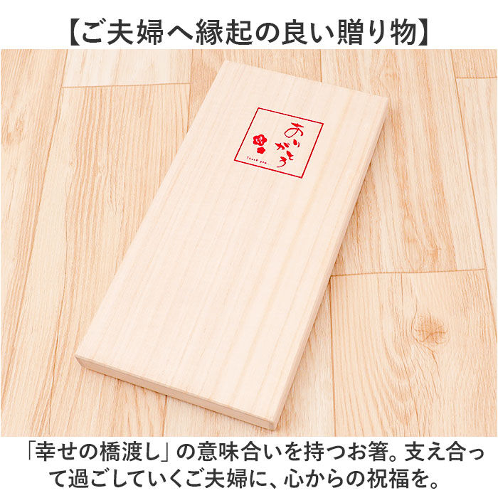 BACKYARD FAMILY「夫婦箸 おしゃれ 通販 お箸 はし おはし 箸置き 桐箱入り 23cm 21cm 洗浄機対応」|食器・キッチングッズ|