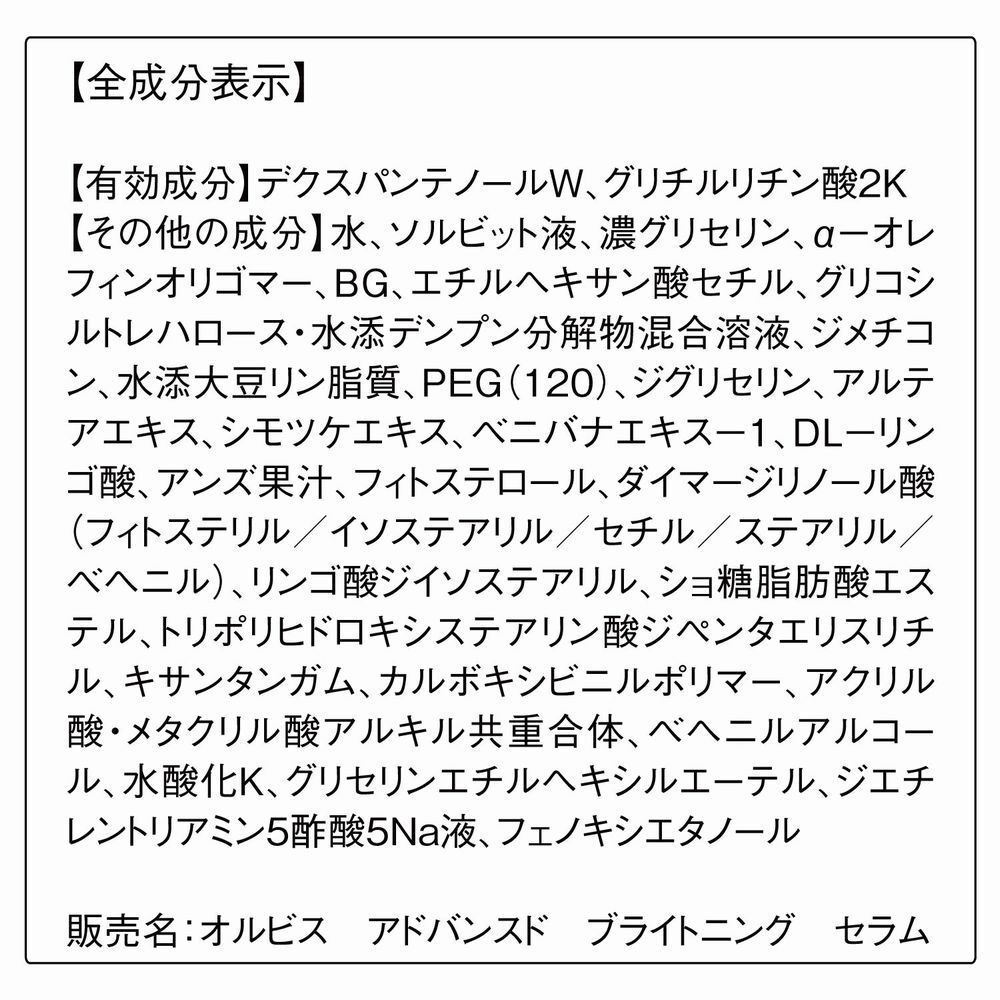 ORBIS「ORBIS アドバンスド ブライトニング セラム 医薬部外品 つめかえ用 36mL」|美容液・オイル・クリーム|