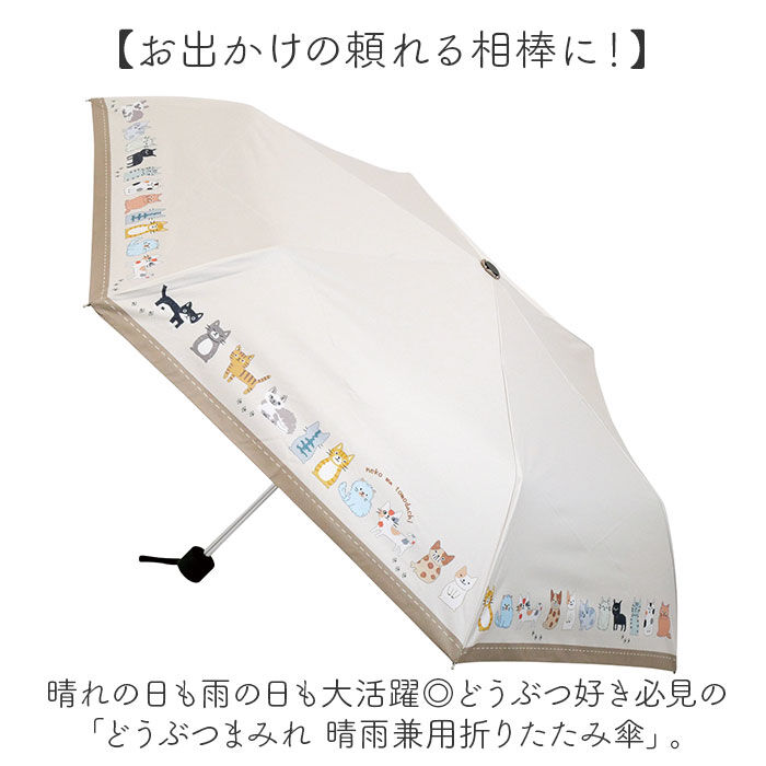 BACKYARD FAMILY「折りたたみ傘 ネコ 晴雨兼用 通販 折り畳み傘 晴雨兼用傘 晴雨兼用折りたたみ傘」|傘|