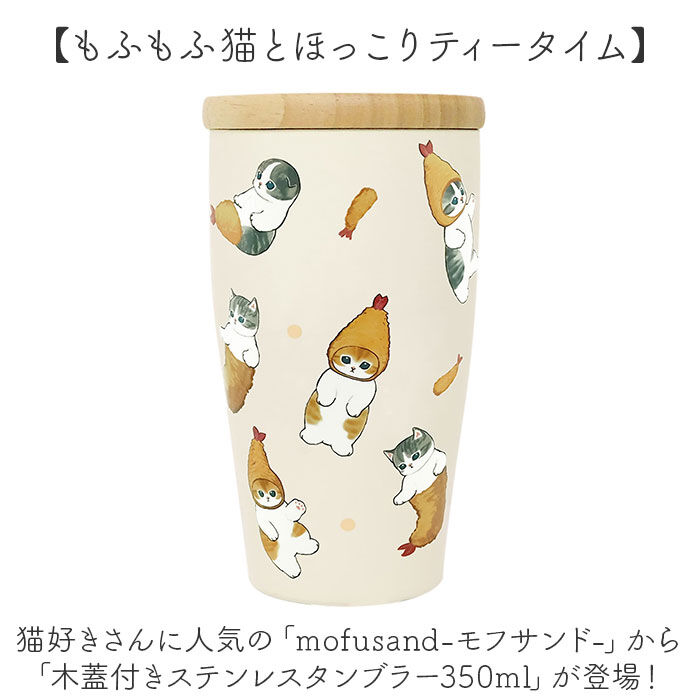 BACKYARD FAMILY「タンブラー 350ml 通販 mofusando モフサンド ステンレスタンブラー 保温 保冷」|食器・キッチングッズ|