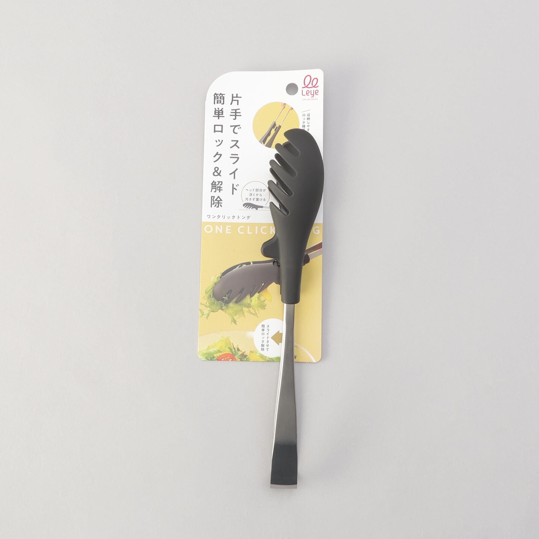 212 KITCHEN STORE「ワンクリックトング ＜leye レイエ＞」|食器・キッチングッズ|