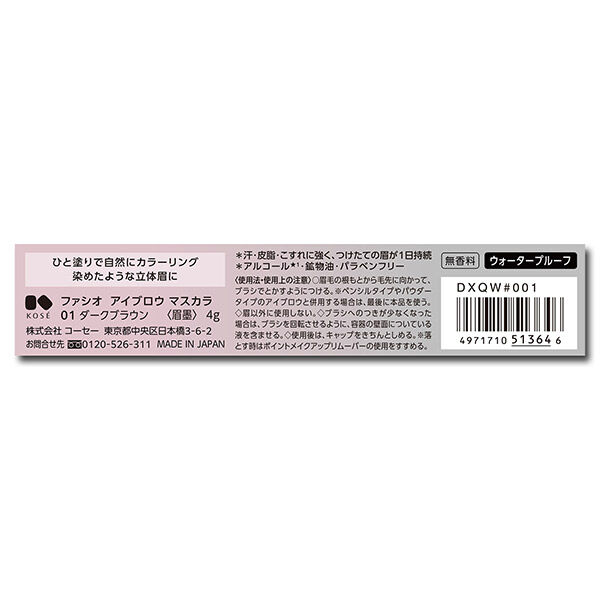  「ファシオ アイブロウ マスカラ 01 ダークブラウン 無香料 (4g)」|アイブロウ|