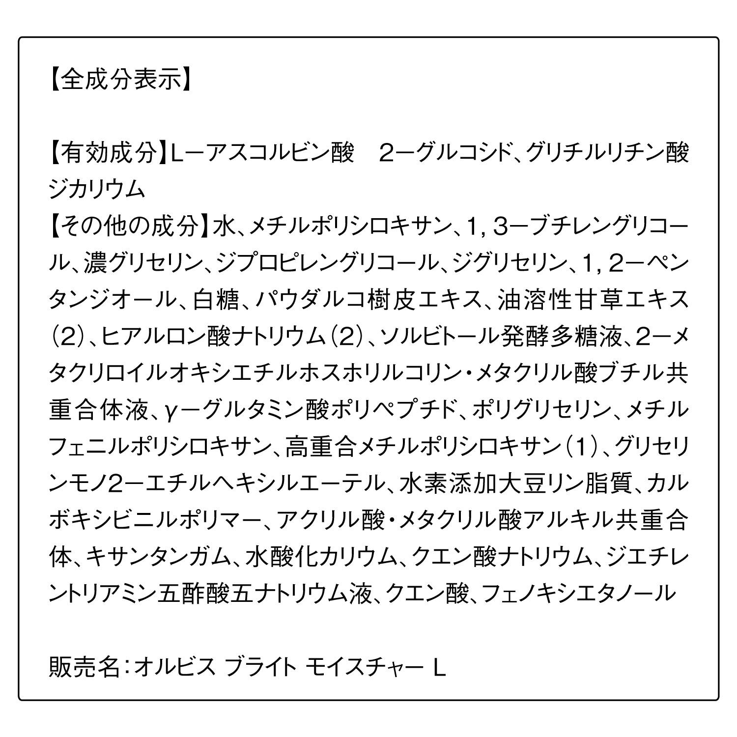 オルビスブライト「ORBIS オルビスブライトモイスチャー ボトル入り 50mL」|乳液|