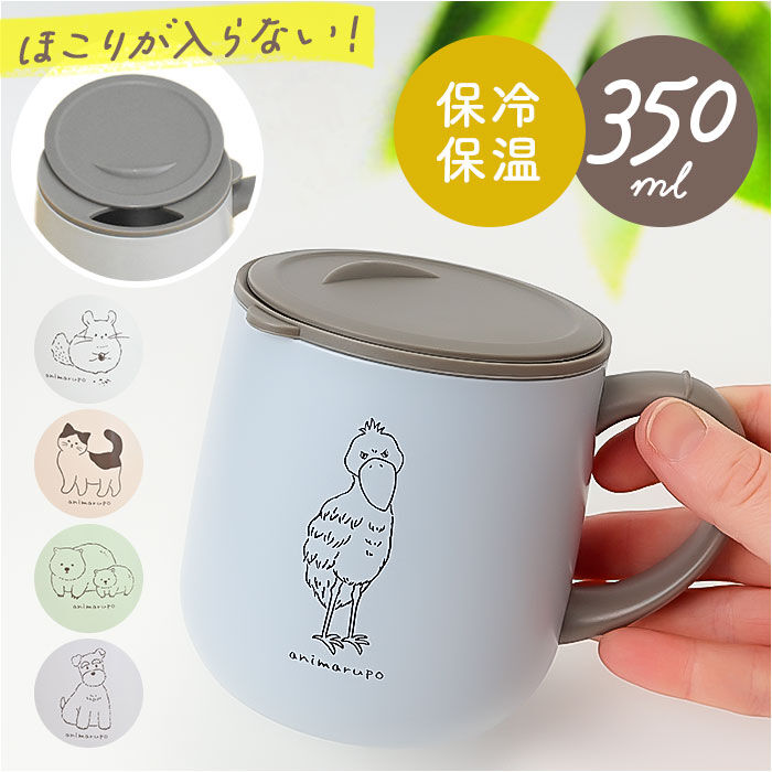 BACKYARD FAMILY「animarupo アニマルポ ステンレスマグ 通販 マグ カップ コップ 保温マグカップ 保温」|食器・キッチングッズ|