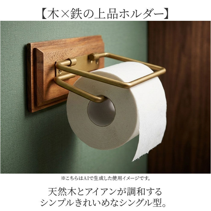 トイレットペーパーホルダー アイアン 通販 おしゃれ シングル