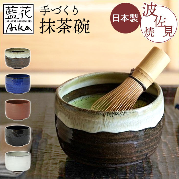抹茶碗 モダン 通販 日本製 波佐見焼 抹茶茶碗 抹茶椀 抹茶 お茶 藍花