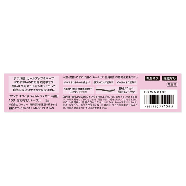 ファシオ「ファシオ まつパ級 フィルム マスカラ （極細） 103 はかなげパープル 限定品/無香料 (5g)」|マスカラ・まつげ|