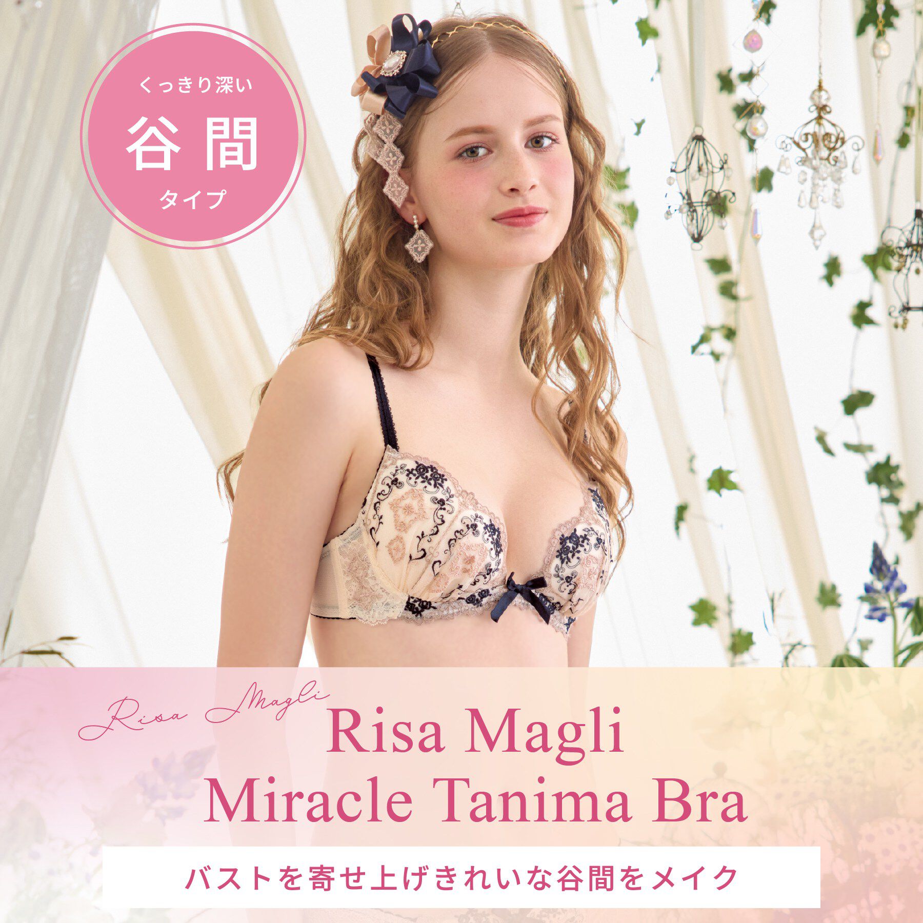 Risa Magli「ブライア ブラジャー （D－F） ＜リサマリミラクル谷間ブラ＞」|インナー|