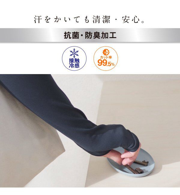 TOKYO DESIGN CHANNEL「【接触冷感／抗菌防臭】ひんやりアームoasis レギュラー【UVカット】」|その他|