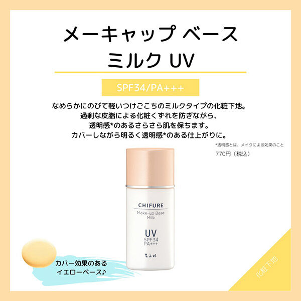  「ちふれ メーキャップ ベース ミルク UV N (30mL)」|ＵＶケア|