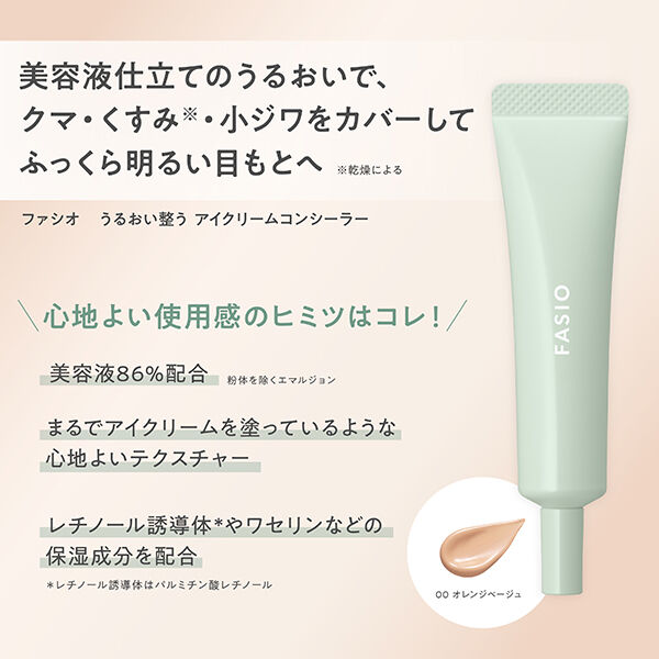 ファシオ「ファシオ うるおい整う アイクリームコンシーラー 00 オレンジベージュ 無香料 (12g)」|ファンデーション|