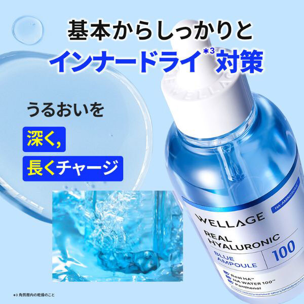  「WELLAGE REAL HYALURONIC BLUE 100 AMPOULE 本体 (60mL)」|美容液・オイル・クリーム|