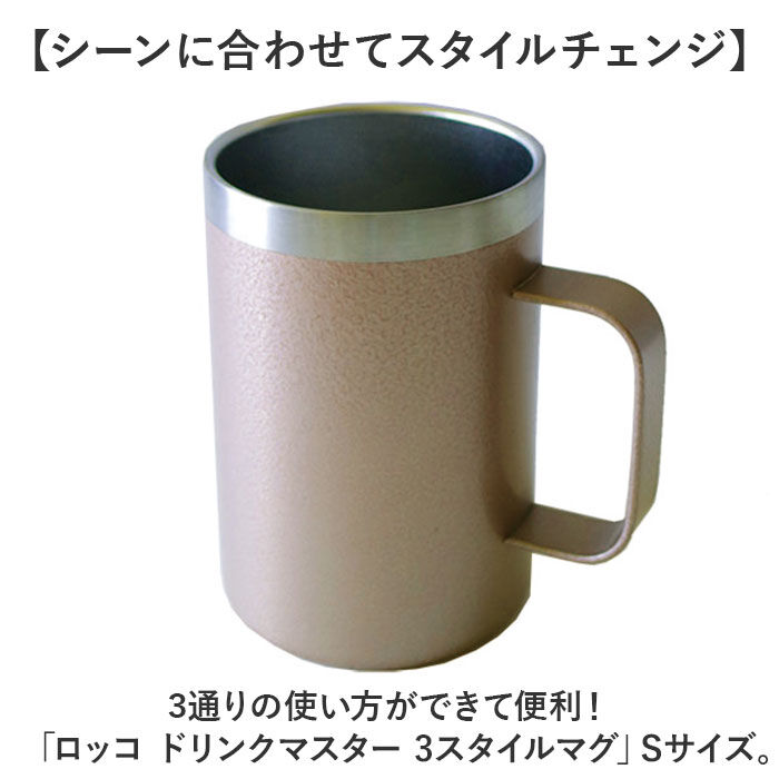 BACKYARD FAMILY「ROCCO ステンレス マグ S 通販 ドリンクマスター 3スタイルマグS マグカップ 350ml」|グラス・マグカップ|