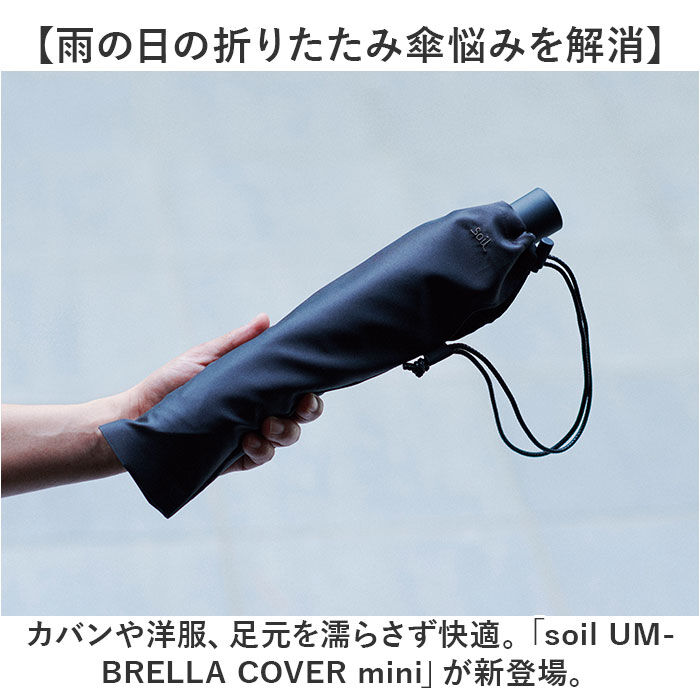 BACKYARD FAMILY「傘カバー 折りたたみ 通販 日本製 soil ソイル 傘ケース かさケース アンブレラカバー ミニ」|その他|