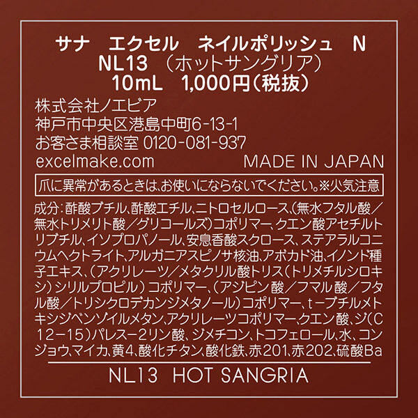 エクセル「エクセル ネイルポリッシュ N NL13　ホットサングリア (10ml)」|ネイルカラー|
