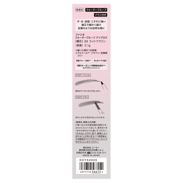 ファシオ「ファシオ ウォータープルーフ アイブロウ (細芯) 03 ライトブラウン 無香料 (0.1g)」|アイブロウ|