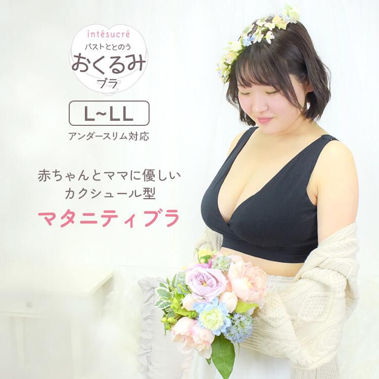 intesucre「アンテシュクレ バストととのう おくるみブラ マタニティ ノンワイヤー L-LL TBN357」|インナー|BK