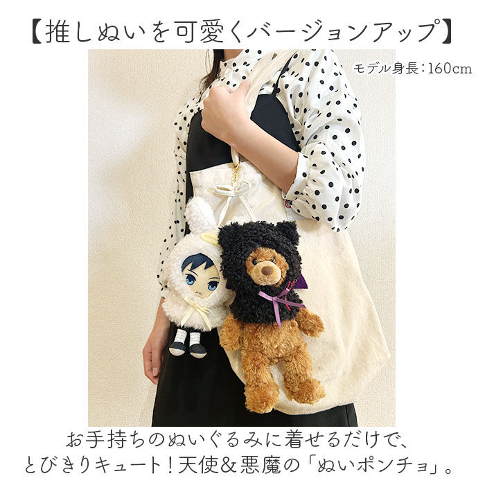 BACKYARD FAMILY「ぬいぐるみキーホルダー 通販 推し活 ぬいぐるみ 服 ポンチョ ぬいポンチョ 15cm 天使と悪魔」|チャーム・キーホルダー|