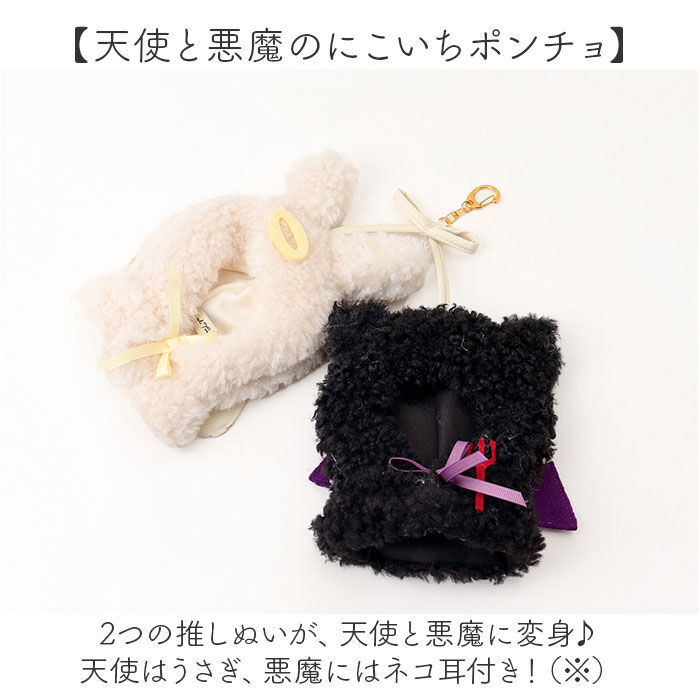 BACKYARD FAMILY「ぬいぐるみキーホルダー 通販 推し活 ぬいぐるみ 服 ポンチョ ぬいポンチョ 15cm 天使と悪魔」|チャーム・キーホルダー|