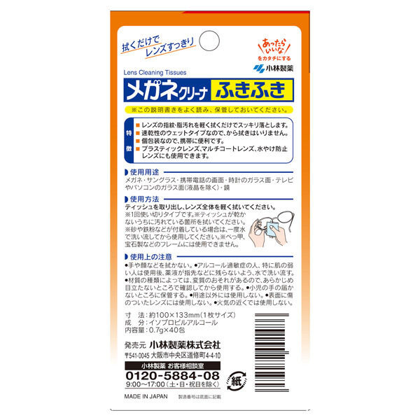  「小林製薬 メガネクリーナふきふき 40包 (40包)」|その他|