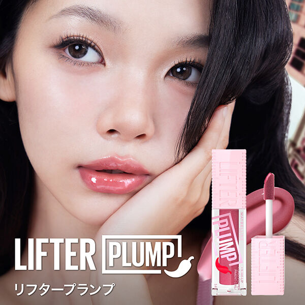 メイベリン　ニューヨーク「メイベリン ニューヨーク メイベリン リフタープランプ 005 本体 (5.4ml)」|リップメイク|