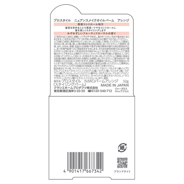  「プロスタイル ニュアンスメイクオイルバーム アレンジ (32g)」|洗い流さないトリートメント|