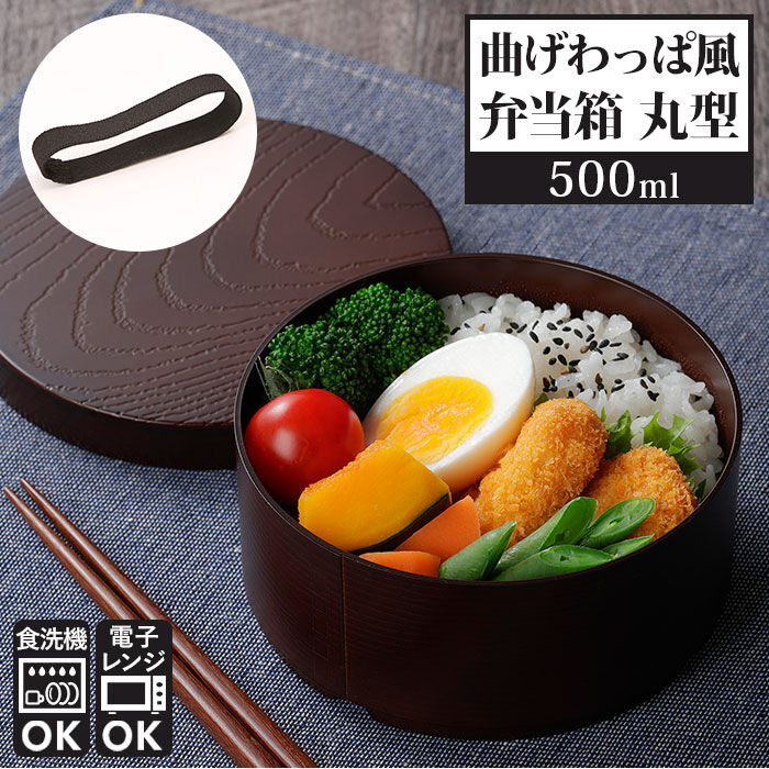 BACKYARD FAMILY「弁当箱 曲げわっぱ風 通販 レンジ対応 500ml お弁当箱 女子 大人 1段 ランチボックス」|食器・キッチングッズ|