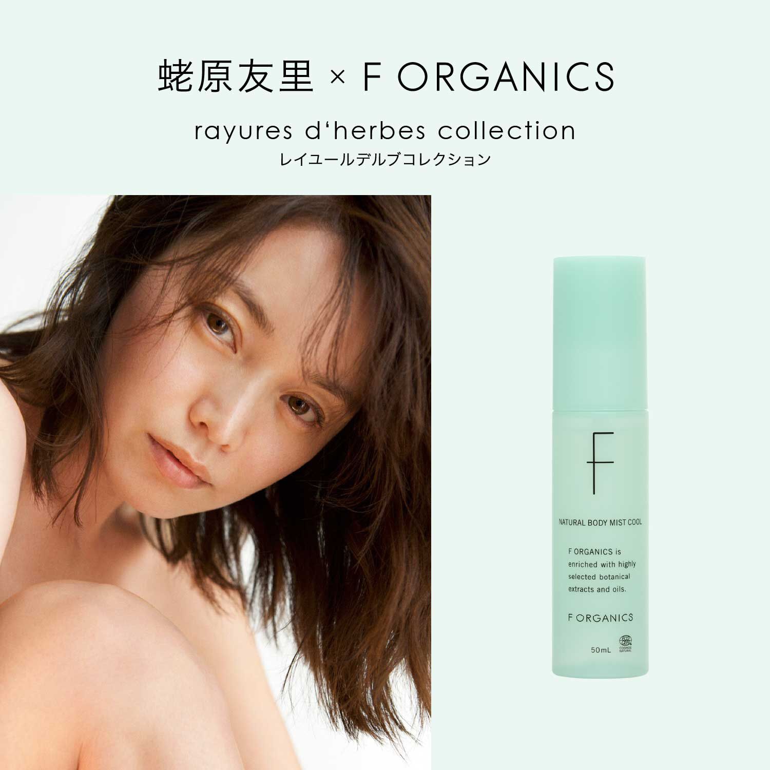 F ORGANICS「ナチュラルボディミスト クール E　レイユールデルブの香り  【F ORGANICS】」|ボディ保湿|