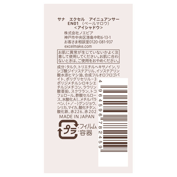 エクセル「エクセル アイニュアンサー EN01 (1.8g)」|アイシャドウ|