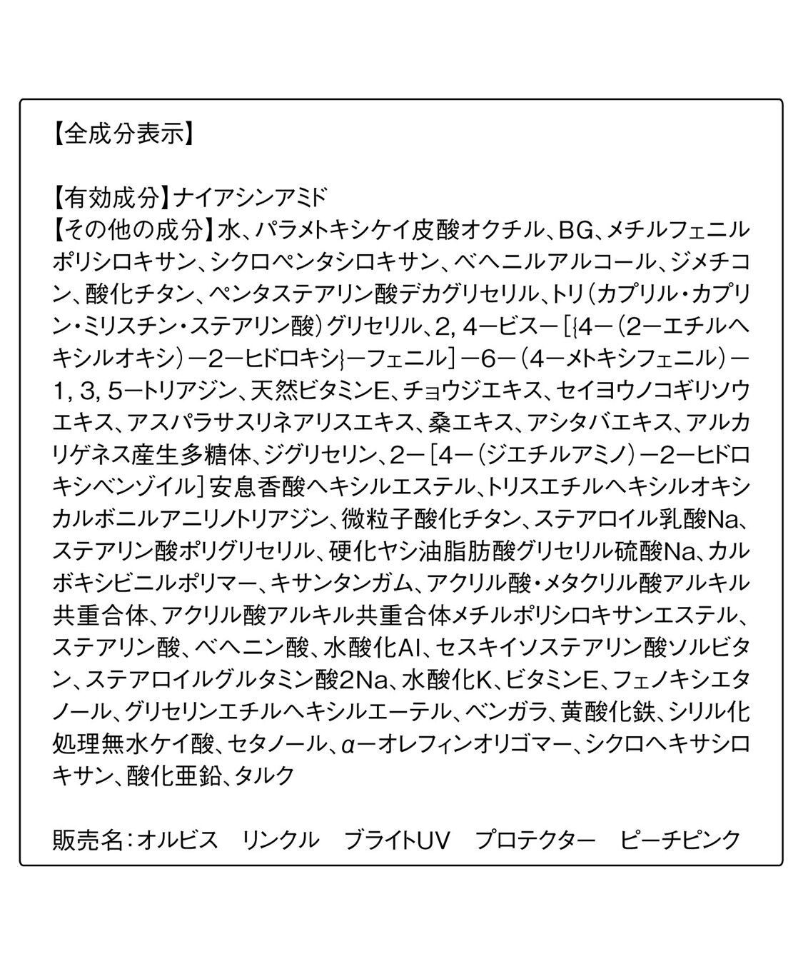 ORBIS「【特別価格】リンクルブライトUVプロテクター 医薬部外品 50g SPF50+・PA++++」|美容液・オイル・クリーム|