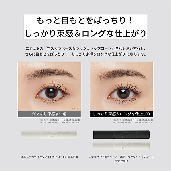 エテュセ「エテュセ アイエディション （ラッシュトップコート） 01 ラスターブラック 本体/無香料 (5.5g)」|マスカラ・まつげ|