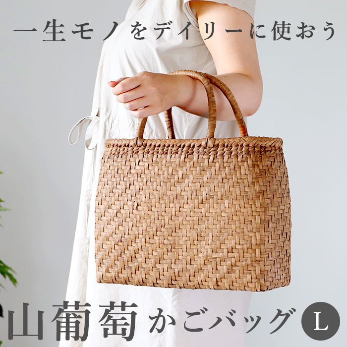 BACKYARD FAMILY「山葡萄 かごバッグ l 通販 トート カゴバッグ 籠バッグ トートバッグ バッグ 鞄 レディース」|かごバッグ|