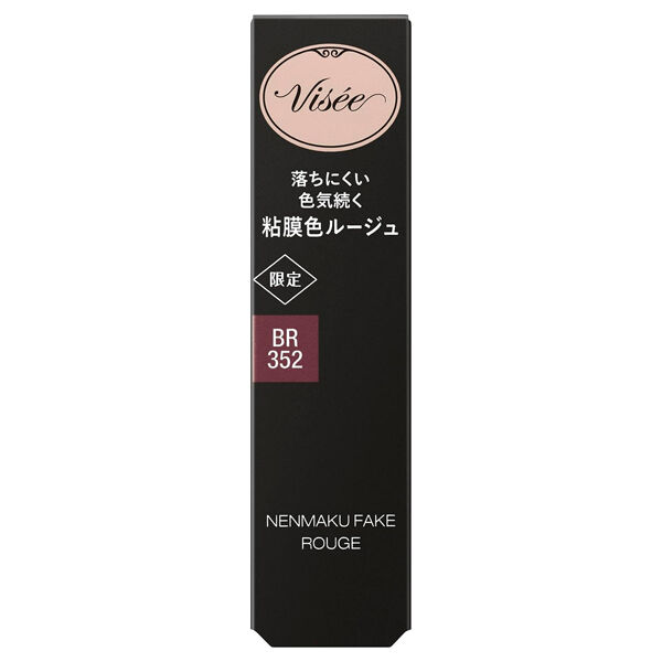 Visee「ヴィセ ネンマクフェイク ルージュ BR352 駆け引きワイン 限定品/無香料 (3.8g)」|リップメイク|