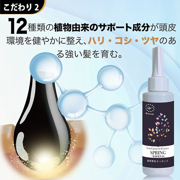  「Winnow 薬用育毛エッセンスSPRING 本体/透明な液体、ベタつかない/無香料」|洗い流さないトリートメント|