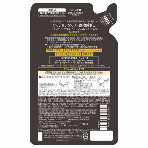 ソフティモ「ソフティモ クリアプロ クッションクレンジングオイル 詰替え (160ml)」|クレンジング|