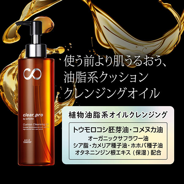 ソフティモ「ソフティモ クリアプロ クッションクレンジングオイル 詰替え (160ml)」|クレンジング|