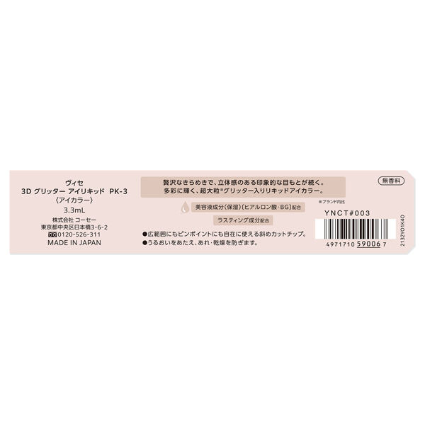 Visee「ヴィセ 3D グリッター アイリキッド PK-3 ピンクジェミィ 無香料 (3.3mL)」|アイシャドウ|