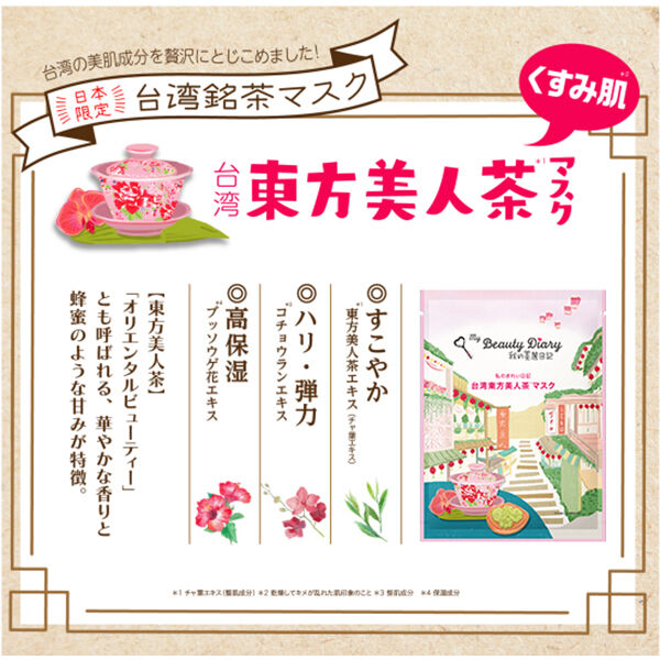 我的美麗日記「我的美麗日記（私のきれい日記） 台湾東方美人茶マスク (23ml&times;20枚)」|フェイスマスク・パック|