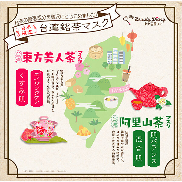 我的美麗日記「我的美麗日記（私のきれい日記） 台湾東方美人茶マスク (23ml&times;20枚)」|フェイスマスク・パック|